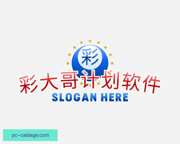 介绍彩大哥计划软件